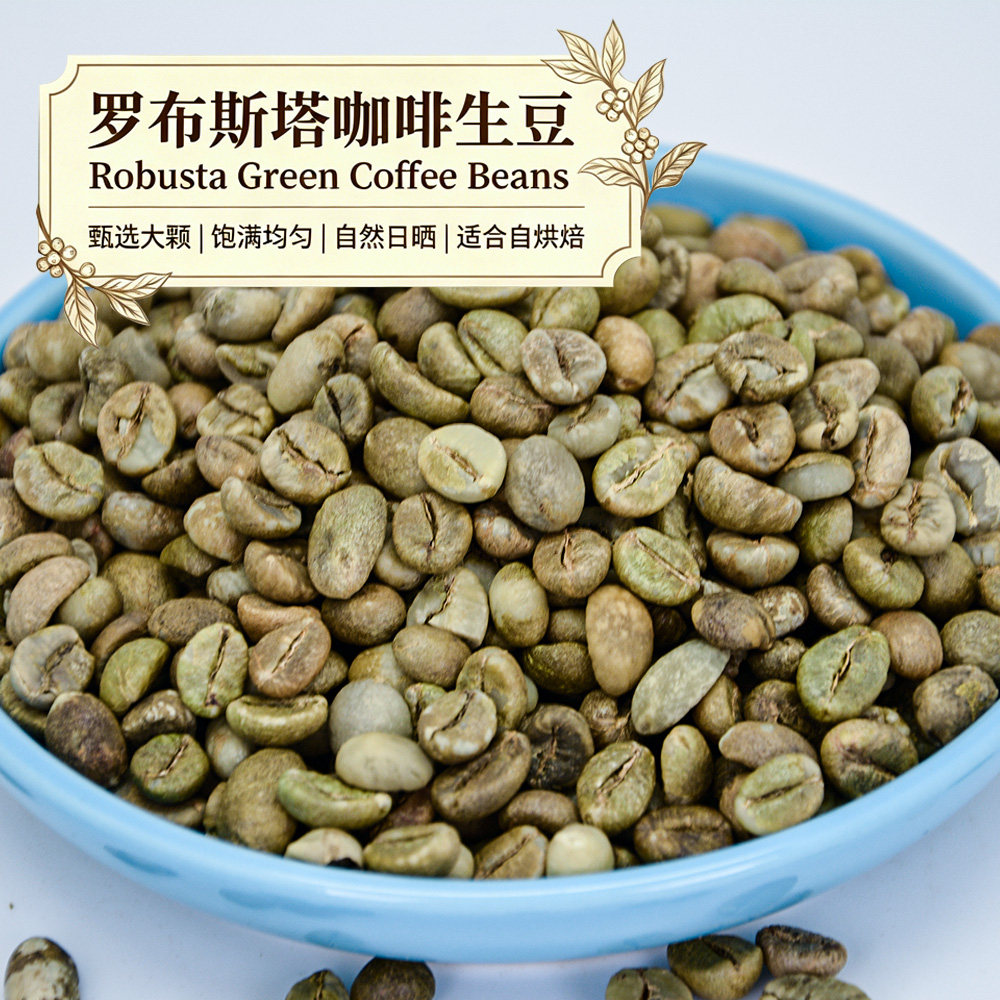 越谷新产季罗布斯塔咖啡豆生豆中粒品种16-18目批发商用烘焙原料