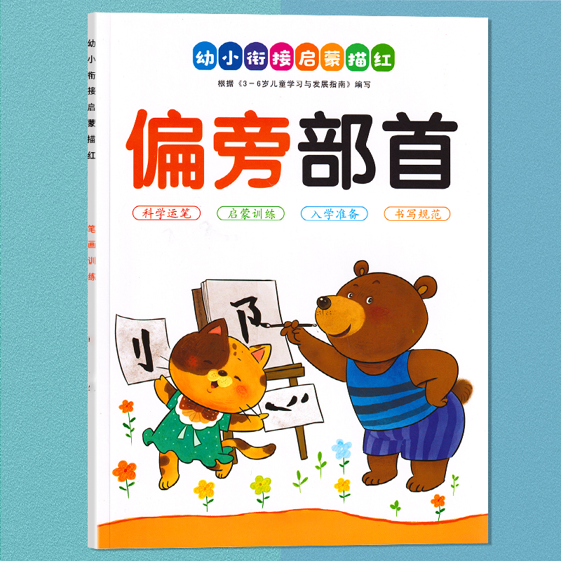 偏旁部首描红本幼小衔接初学者笔顺笔画临摹写字本例字组词字帖涂