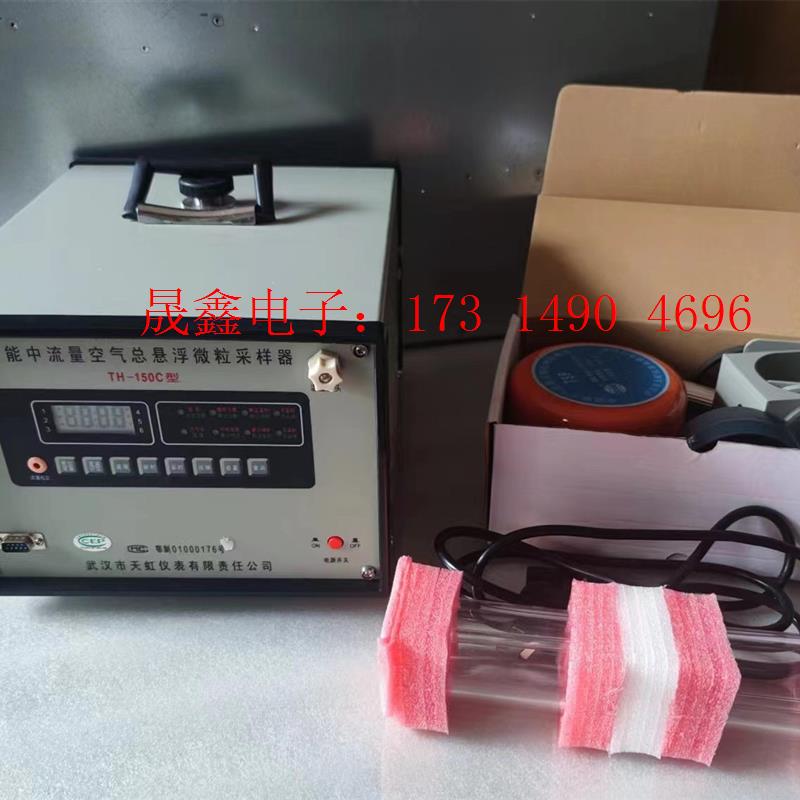 天虹 TH-150C型 智能中流量空气总悬浮微粒采样器 带【询价产品】