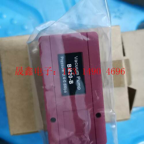 真空发生器BM20-B,总共2个,1百。【询价产品】