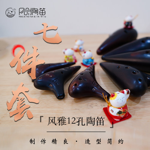 12孔七件套熏烧调性风雅陶笛