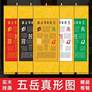 五岳真形图木火土金水招财镇宅平衡五行装饰挂画客厅玄关挂轴挂画