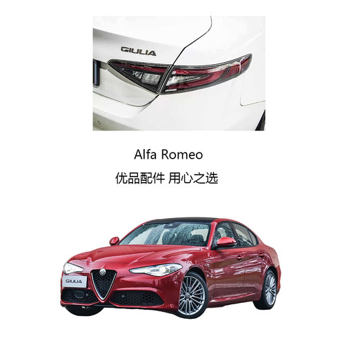 阿尔法罗密欧熏黑尾灯GTAM尾灯新