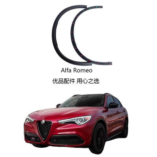 阿尔法罗密欧Stelvio轮眉叶子板