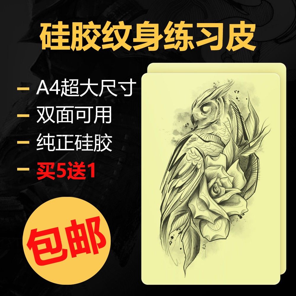 纹身练习皮 正宗硅胶练习皮 仿真皮 加厚双面皮 满背绷带A4练习皮