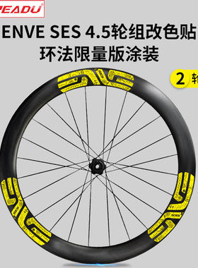 适用于ENVE SES轮组改色波加查环法限量版涂装公路车轮组贴纸车圈