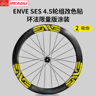 公路车轮组贴纸车圈 涂装 适用于ENVE SES轮组改色波加查环法限量版
