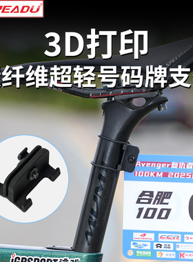 自行车号码牌支架3D打印超轻迷你号码牌支架通用号码牌碳纤维支架