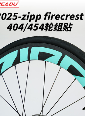 适用于2025-zipp firecrest 404/454轮组贴自行车轮组改色贴轮圈