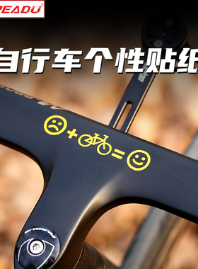 READU贴纸自行车贴纸装饰个性贴画骑车开心贴纸前叉贴一体把贴纸