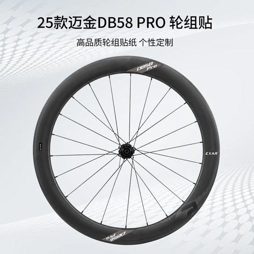 2025款迈金DB58PRo轮组贴纸