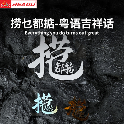 粤语方言捞乜都掂贴纸
