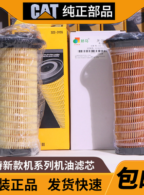 卡特挖掘机320GX 330 326 336D2 313D2GC 322-3155原厂机油滤芯