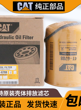 卡特原厂365C 374FL 374DL 390D 390DF 385CL壳体排放滤芯4T-6788