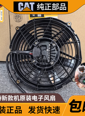 卡特原厂电子风扇320GC 323GX  326 330GC 336散热器风扇637-6650