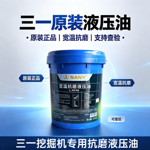 挖掘机三一SY发动机原厂纯正抗磨液压油46号桶装18L工程机械专用