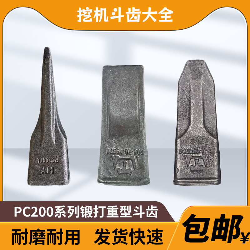 挖掘机锻打日立200三一215中联徐工200DA小松PC200斗齿挖机铲齿