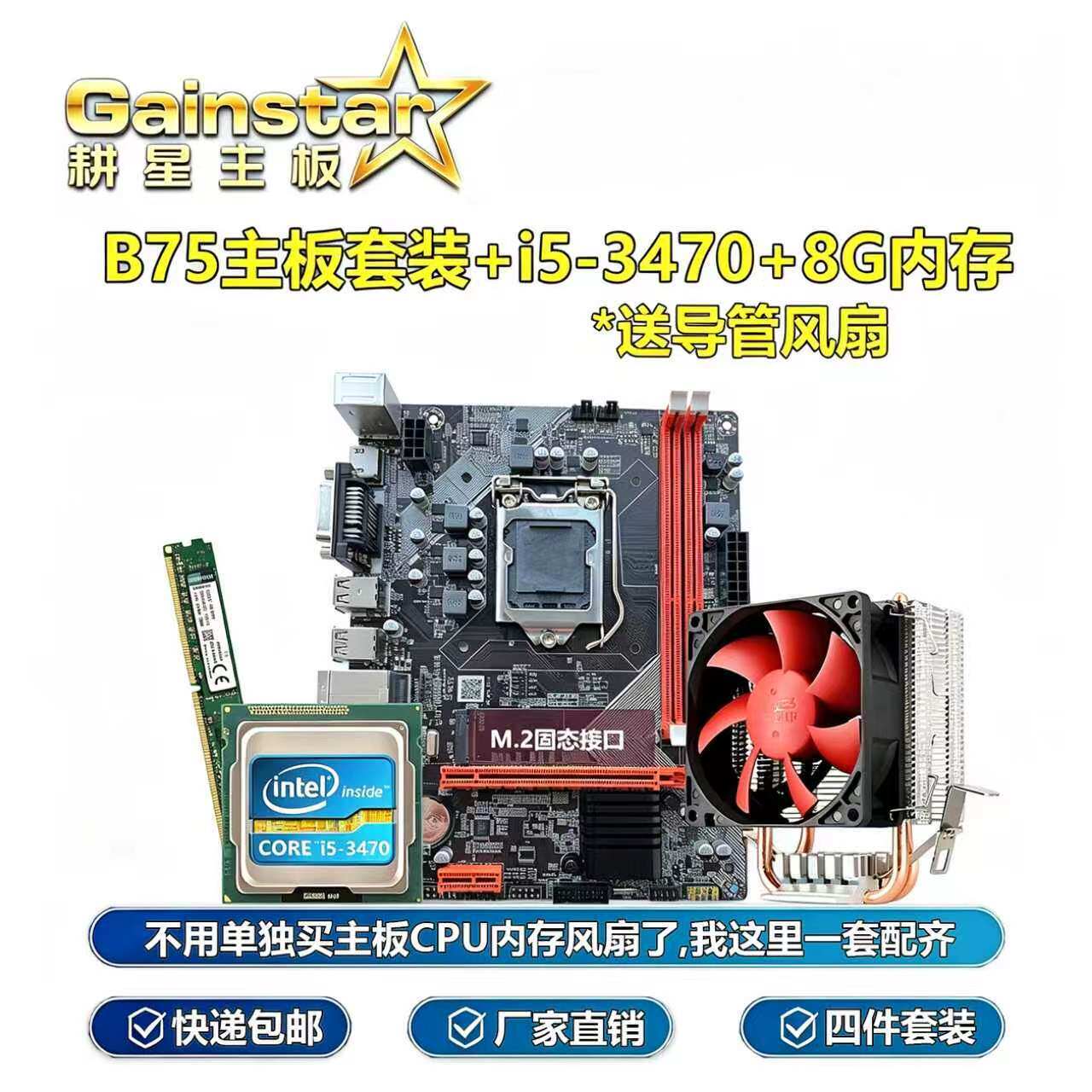 全新B75四核办公主板CPU套装I5