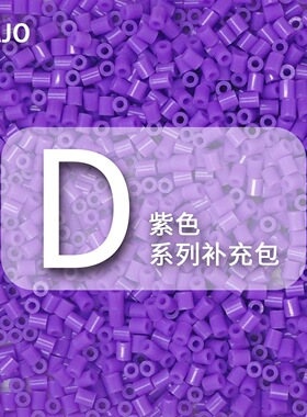 D系列DOZA融合豆拼豆紫色MARD同款拼豆豆补充包手工DIY益智材料包