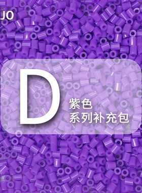 D系列小舞家融合豆拼豆紫色MARD同款拼豆补充包手工DIY益智材料包