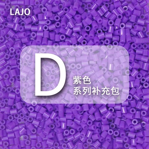 D系列小舞家融合豆拼豆紫色MARD同款拼豆补充包手工DIY益智材料包