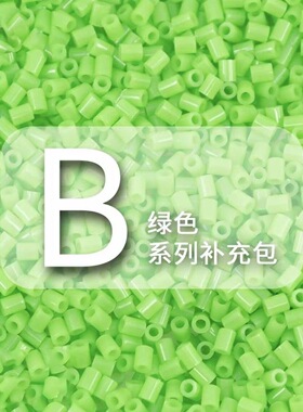 B系列小舞家融合豆手工DIY套装绿色拼豆豆补充包MARD同色号2.6mm