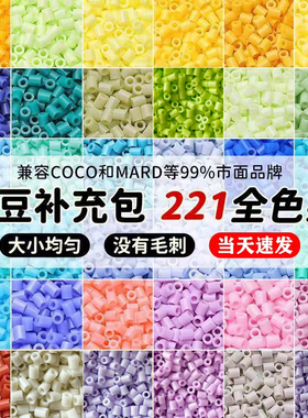 小舞家拼豆221色补充包MARD同源手工diy材料包2.6mm融合豆套装144