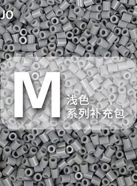 M系列DOZA融合豆灰色MARD同款补充包(2.6mm)拼豆豆手工DIY材料