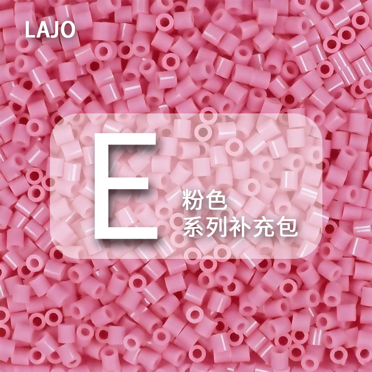 E系列小舞家融合豆拼豆粉色MARD同款拼豆补充包2.6mm手工DIY材料