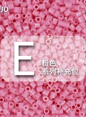E系列小舞家融合豆拼豆粉色MARD同款拼豆补充包2.6mm手工DIY材料