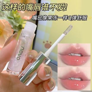 NOVO唇蜜玻璃唇 唇釉 透明不沾杯 去死皮淡化嘟嘟唇纹镜面水光保湿