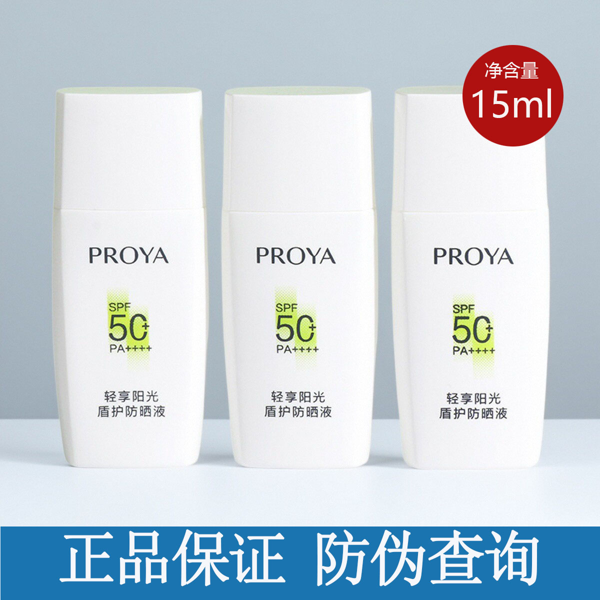 珀莱雅护盾防晒霜小样15ml