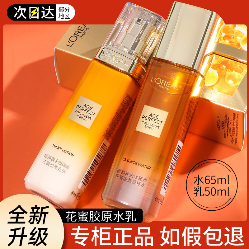 欧莱雅花蜜中样水乳中样套装 金致臻颜花蜜精华蜜65ml 乳液50ml