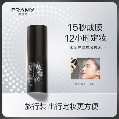 柏瑞美定妆喷雾30ml便携