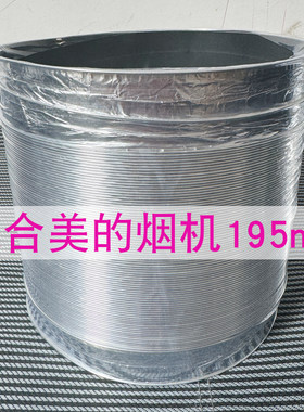 适用美的油烟机AK5pro排烟管195加厚加长铝箔排烟管排气管AK7MAX