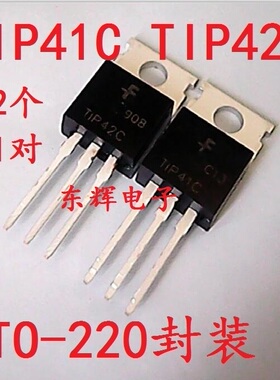直插 TIP41C TIP42C 全新达林顿晶体配对管 TO-220封装 一对1元