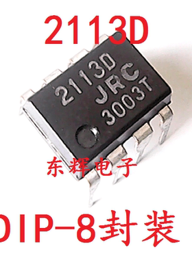 直插IC 2113D JRC2113D NJM2113D 音频双运放芯片 DIP-8 可直拍