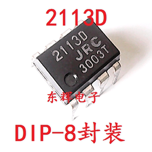 直插IC 2113D JRC2113D NJM2113D 音频双运放芯片 DIP-8 可直拍