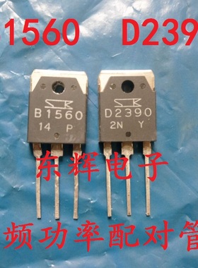 B1560 D2390 2SB1560 2SD2390 功放对管 原装拆机三极管 对2.6元