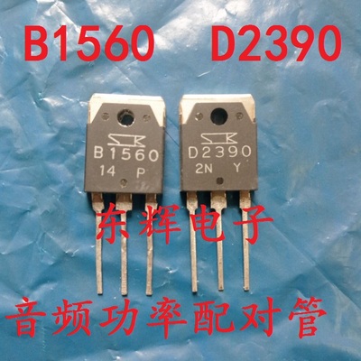 B1560 D2390 2SB1560 2SD2390 功放对管 原装拆机三极管 对2.6元