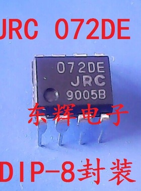 直插IC 072DE JRC072DE NJM072D-E 进口双运放芯片 DIP-8 可直拍