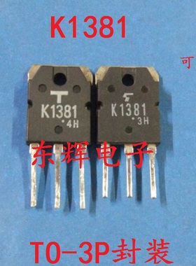 直插 K1381 2SK1381 MOS场效应管 原装拆机测好三极管