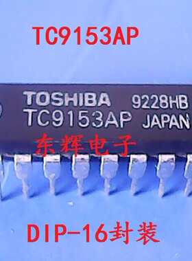 直插IC TC9153AP TC9153 电子音量控制器芯片 DIP-16封装 可直拍