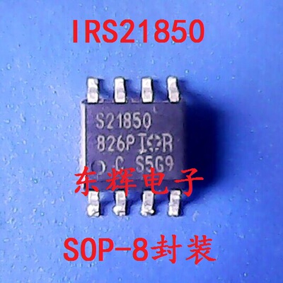 【东辉电子】贴片IC IRS21850 S21850电桥驱动芯片SOP 可直拍