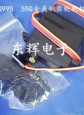 双足机器人 机械手 遥控车专用55G金属铜齿轮舵机 摇臂MG995