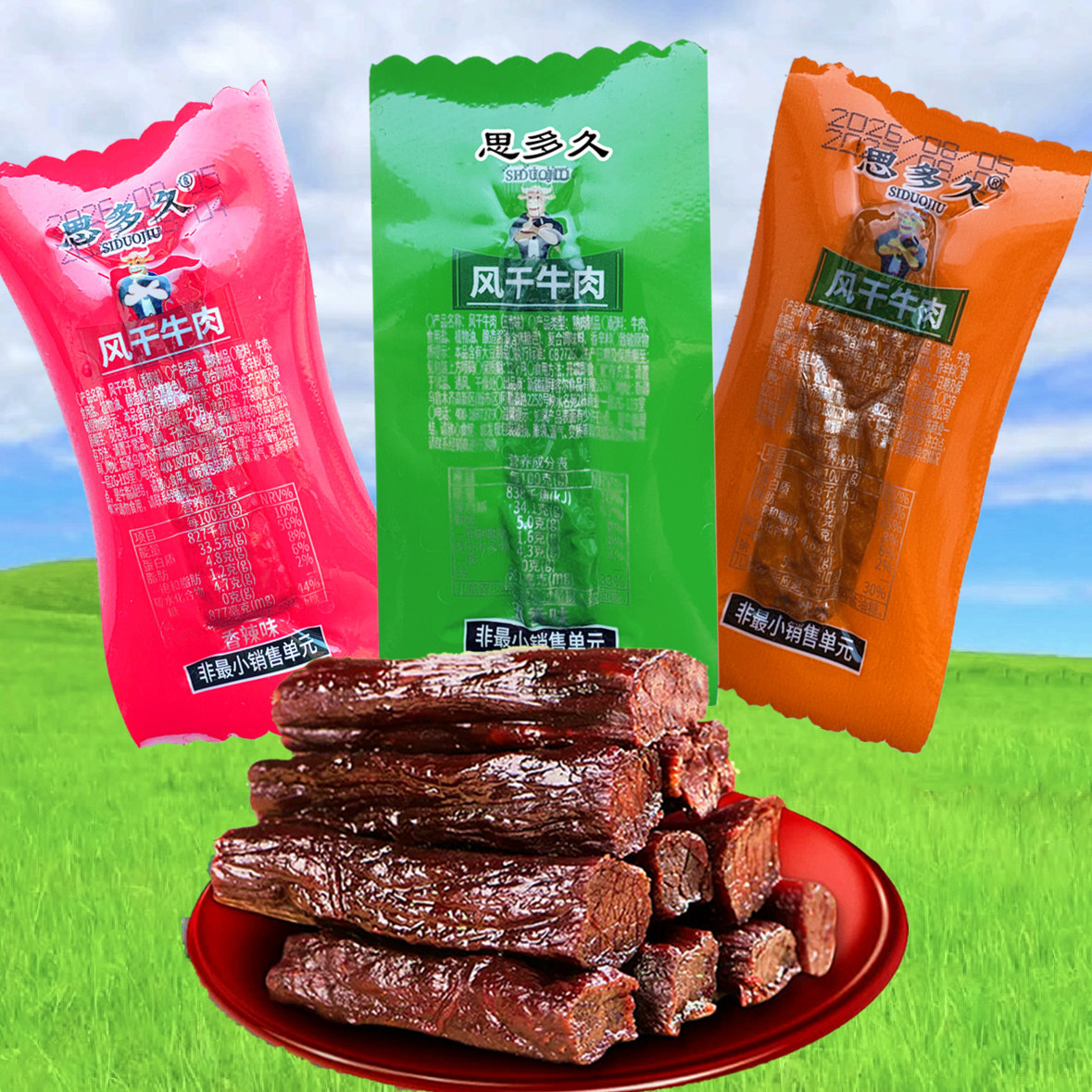 思多久风干牛肉手撕风干牛肉