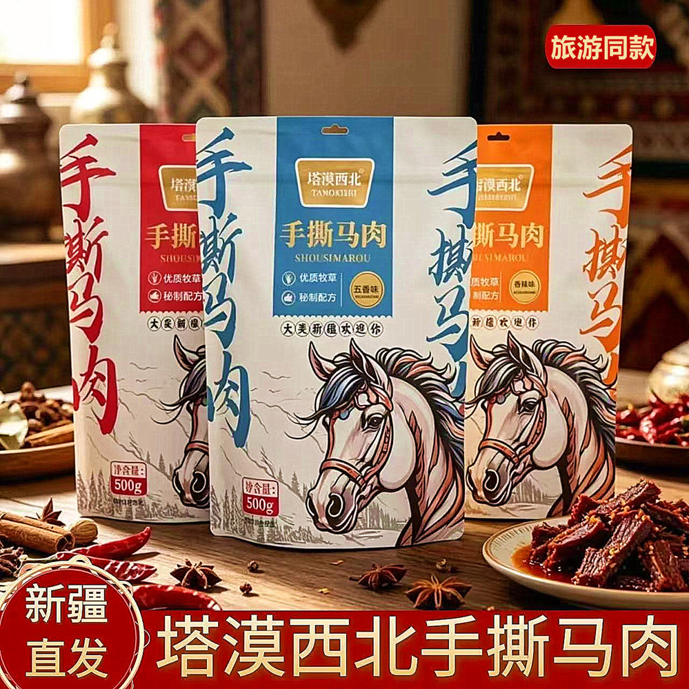 塔漠西北 手撕马肉 香辣味五香味孜然味 新疆手撕马肉休闲零食