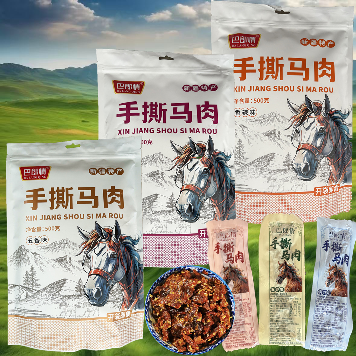 新疆特产马肉干 巴郎情手撕马肉 五香烧烤香辣零食旅游景区同款