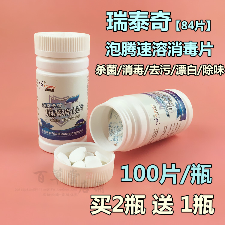 瑞泰奇家用84消毒片100片/瓶泡腾片消毒液杀菌地面消毒器具二送一在类目 洗护清洁剂/卫生巾/纸/香薰, 家庭环境清洁剂, 消毒液中 - 来自Buy2taobao.com提供专业的淘宝代购服务
