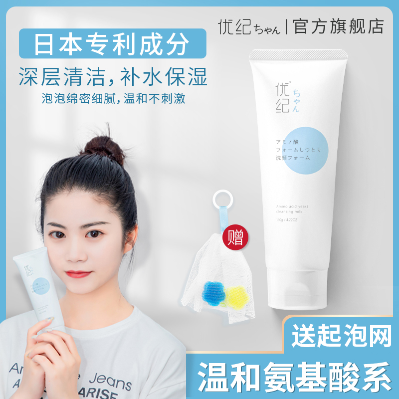 正品优纪洗面奶旗舰店女深度清洁平衡控油去痘印男士氨基酸洁面乳
